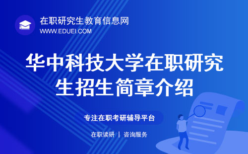 2025年华中科技大学在职研究生招生简章介绍