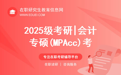 2025级考研|会计专硕(MPAcc)考情全解析