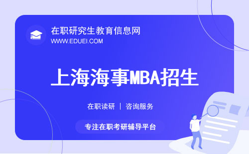 2024新发布上海海事大学mba招生简章
