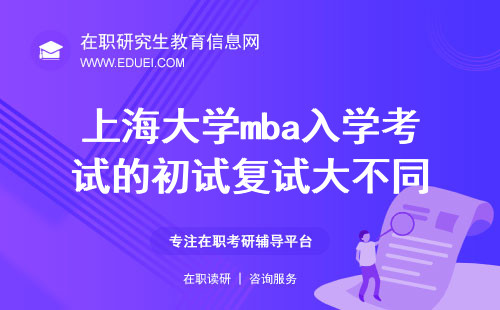 2025年上海大学mba入学考试的初试复试大不同！