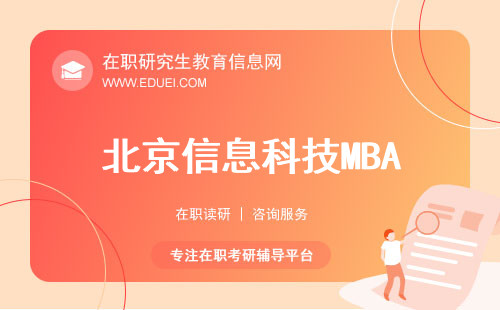 2024新发布北京信息科技大学mba招生简章