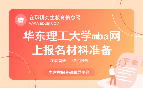 2025年华东理工大学mba网上报名材料准备与流程
