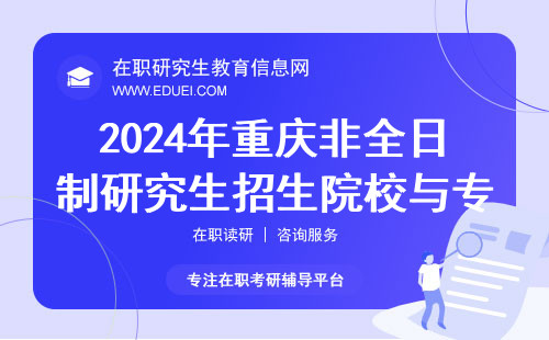 2024年重庆非全日制研究生招生院校与专业具体名单