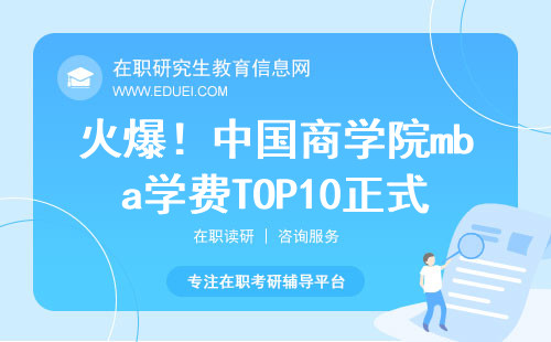 火爆！中国商学院mba学费TOP10正式发布！