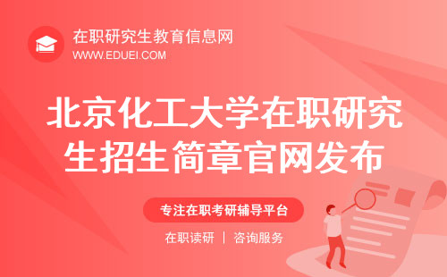 2025年北京化工大学在职研究生招生简章官网发布了吗？