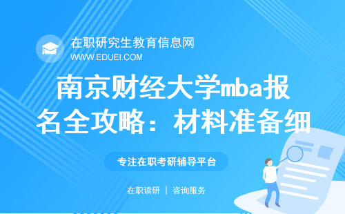 南京财经大学mba报名全攻略：材料准备细节满满！
