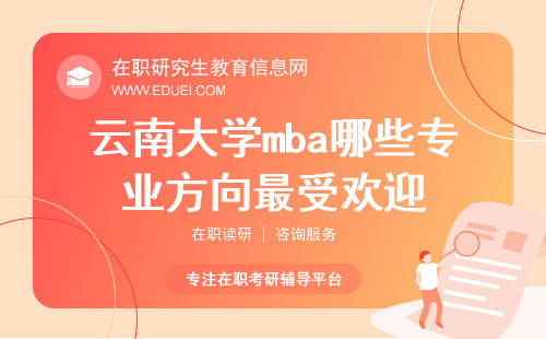 2025云南大学mba哪些专业方向最受欢迎？