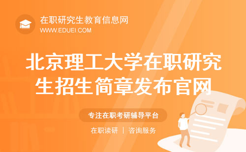 北京理工大学在职研究生2025年招生简章发布官网