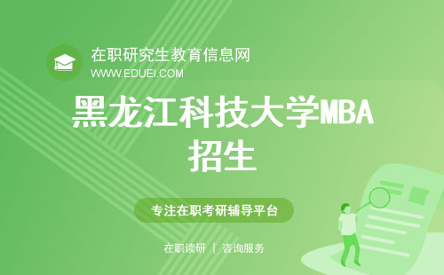 2024新发布黑龙江科技大学mba招生简章