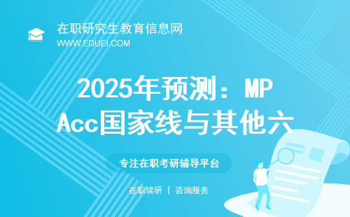 2025年预测：MPAcc国家线与其他六大管理专业对比分析