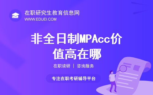 都说非全日制MPAcc价值高，它价值高在哪？