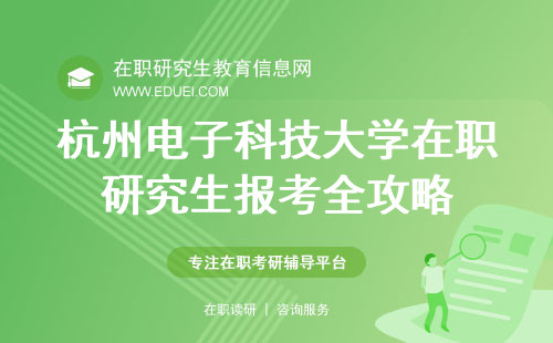 2025杭州电子科技大学在职研究生报考全攻略，招生简章深度解读