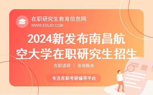 2024新发布南昌航空大学在职研究生招生简章