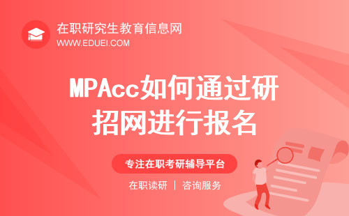 2025年MPAcc如何通过研招网进行报名？