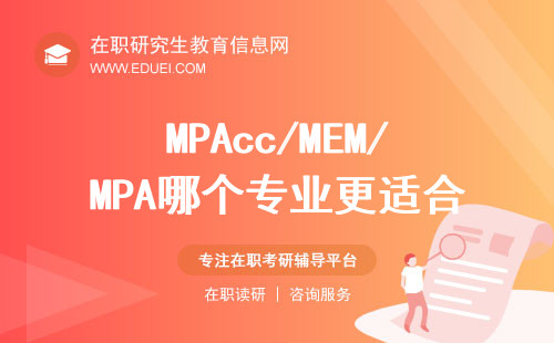 MPAcc/MEM/MPA，哪个专业更适合我？