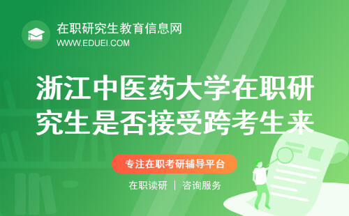 浙江中医药大学在职研究生是否接受跨考生来申报呢？