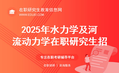 2025年水力学及河流动力学在职研究生招生院校（华南地区）