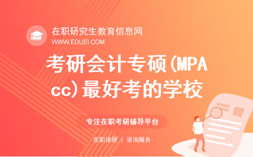 211大学MPAcc推荐：考研会计专硕(MPAcc)最好考的学校