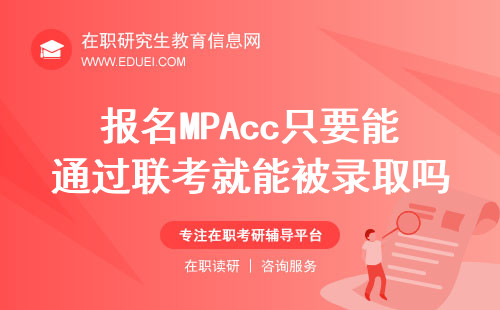 2025年报名MPAcc只要能通过联考就能被录取吗？