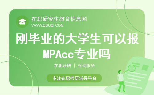 2025年刚毕业的大学生可以报MPAcc专业吗？