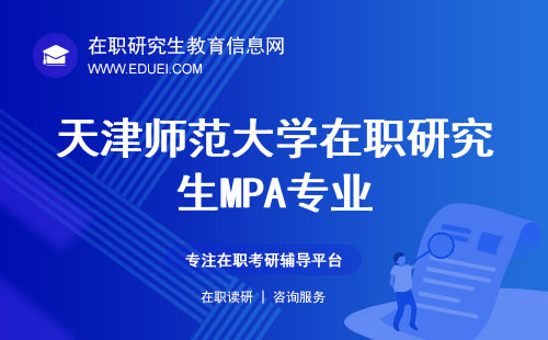 天津师范大学在职研究生公共管理(MPA)是考公务员的好专业！