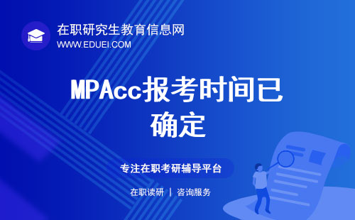 2025MPAcc报考时间已确定，9月预报名10月正式报名！