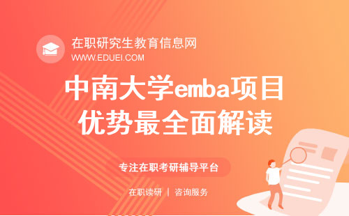 中南大学emba项目优势最全面解读
