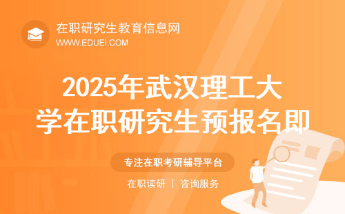 2025年武汉理工大学在职研究生预报名即将开始！
