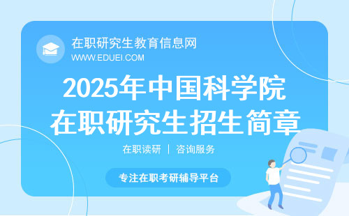 2025年中国科学院在职研究生招生简章（报考要求）