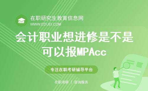 2025年会计职业想进修是不是可以报MPAcc？