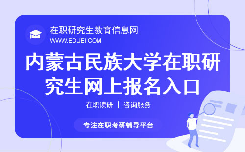 内蒙古民族大学在职研究生网上报名入口（https://yz.chsi.com.cn/）