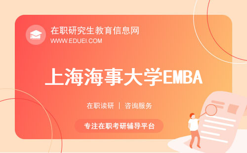 今年最新上海海事大学emba招生简章发布