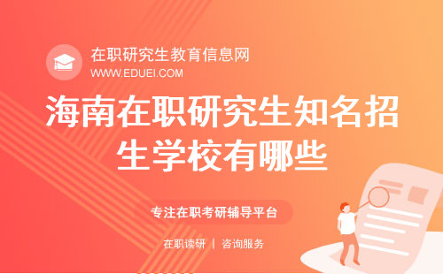 2025年海南在职研究生知名招生学校有哪些？