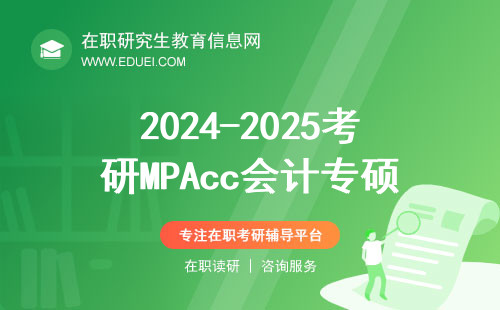 2024-2025考研MPAcc会计专硕院校排名前三甲,竟然是这些学校？