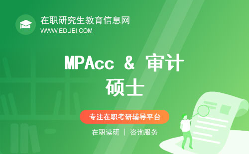 MPAcc & 审计硕士：管理专业里的珠穆朗玛？