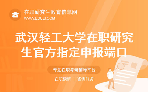 武汉轻工大学在职研究生官方指定申报端口为研招网！