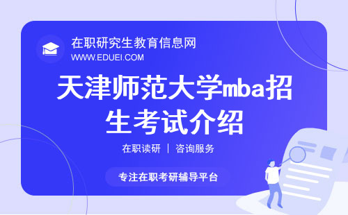 2025年天津师范大学mba招生考试介绍