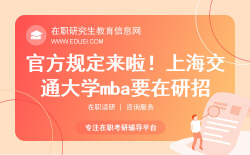 官方规定来啦！上海交通大学mba要在研招网申报！