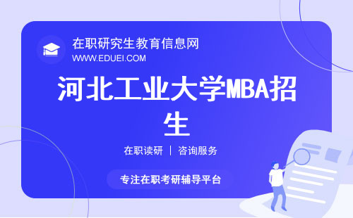 今年最新河北工业大学mba招生简章发布
