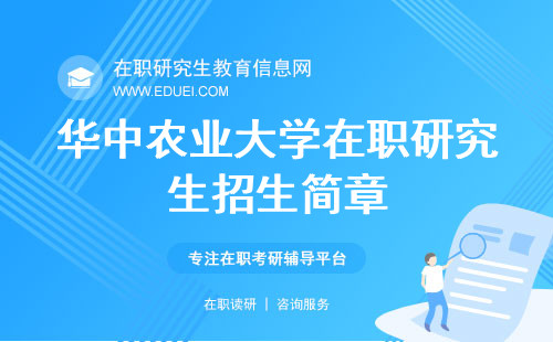 华中农业大学在职研究生2025年招生简章发布官网！