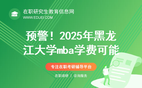 预警！2025年黑龙江大学mba学费可能要大涨！