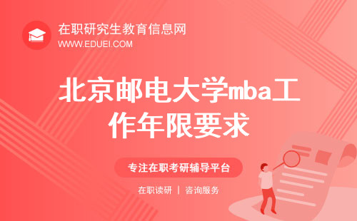 北京邮电大学mba工作年限要求是怎样的？