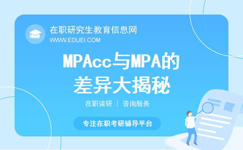 解锁考研困惑！MPAcc与MPA的差异大揭秘！