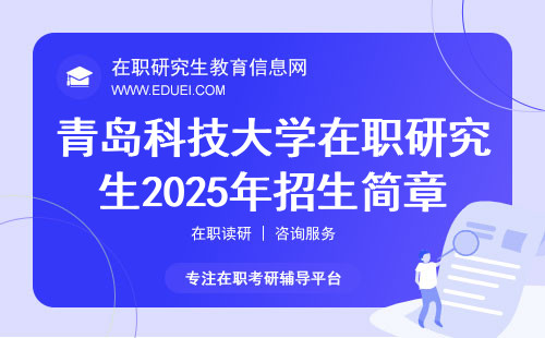 青岛科技大学在职研究生2025年招生简章查看网址