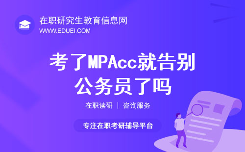 考了MPAcc就告别公务员了？话别说太死！