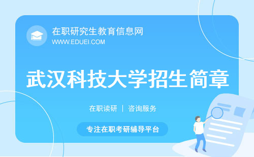 今年最新武汉科技大学在职研究生招生简章发布