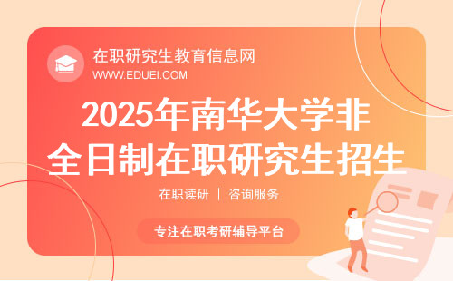 2025年南华大学非全日制在职研究生招生简章预览
