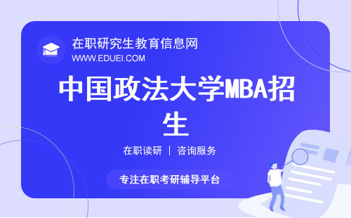 今年最新中国政法大学mba招生简章发布