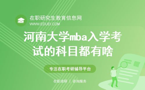 2025年河南大学mba入学考试的科目都有啥？