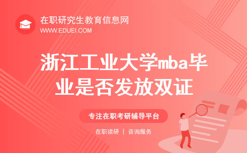 2025年浙江工业大学mba毕业是否发放双证？